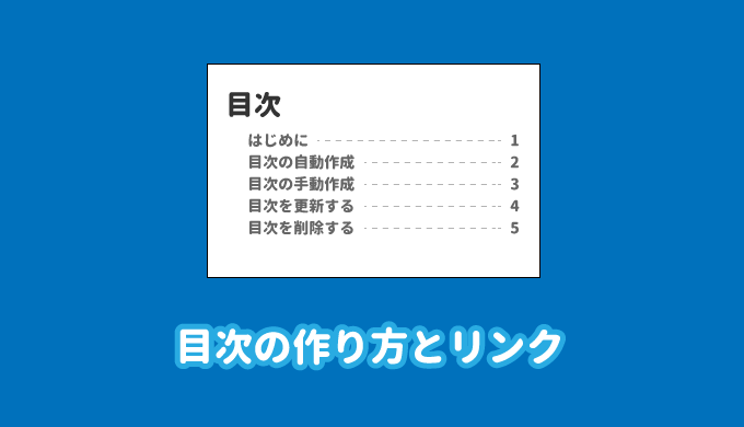 目次 作り方 ワード 【Word】目次の作り方（目次を自動で作成）