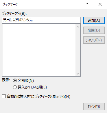 ワードのブックマークを登録する