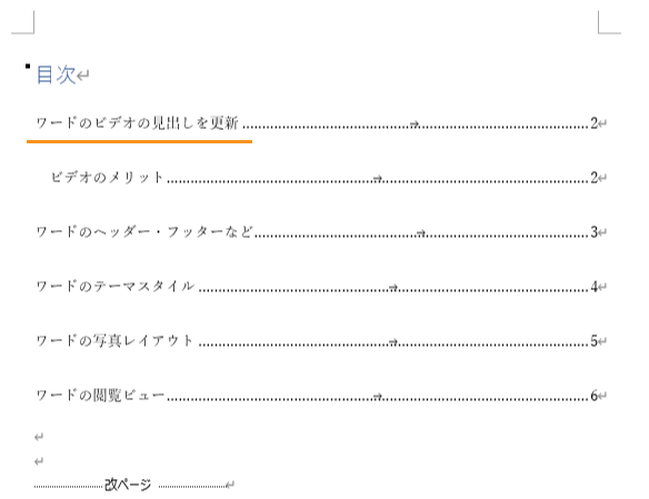 ワードの目次が更新される