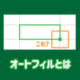 オートフィルとは。使い方と設定について