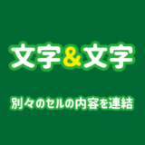 エクセルで別々のセルの内容を連結する方法