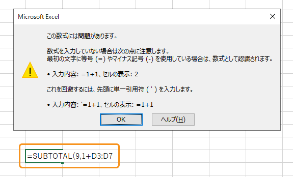 SUBTOTAL関数は数値のベタ打ち不可