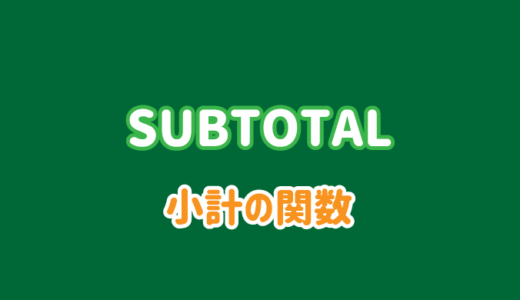SUBTOTAL関数の使い方と集計方法の指定