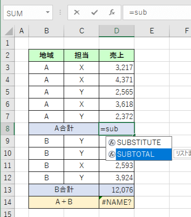 SUBTOTAL関数の予測変換