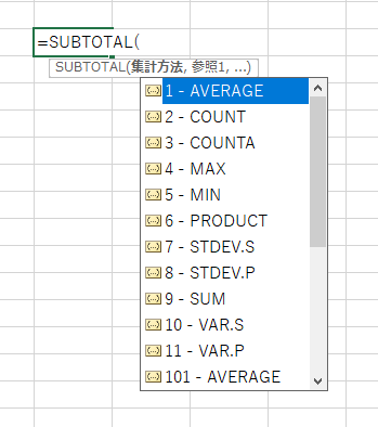 SUBTOTAL関数の予測変換