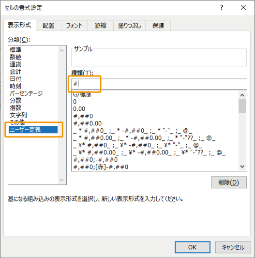 種類の下のテキストボックスに「#」を入力する