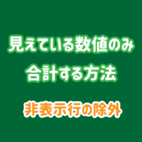 見えている数値のみ合計する方法