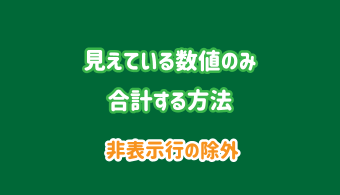 エクセル 見えているセルのみを合計 カウントする方法 非表示行を除外 パソコンlabo