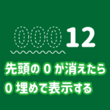 エクセルで先頭の0が消えたら0埋めで表示する