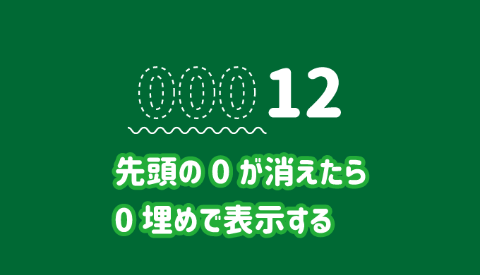 エクセルで先頭の0が消えたら0埋めで表示する