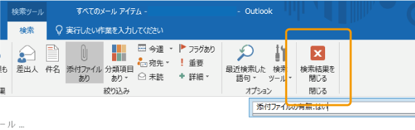 添付ファイルありの検索結果を閉じる