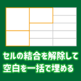 エクセルでセルの結合を解除して、空白セルを一括で埋める方法