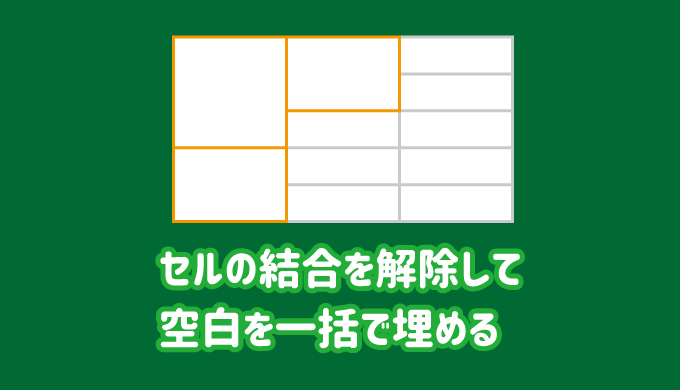 エクセル セルの結合を解除して空白を一括で埋める方法 パソコンlabo