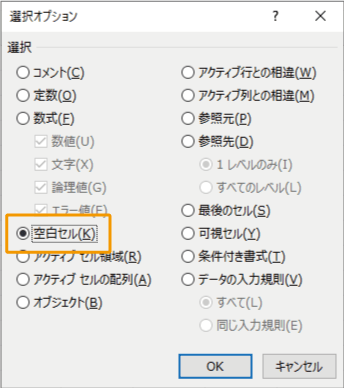 選択オプションで「空白セル」を選択