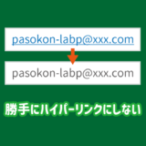 エクセルで勝手にハイパーリンクに変換しない方法