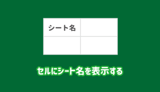 【エクセル】セルにシート名を表示する方法｜コピペでOK