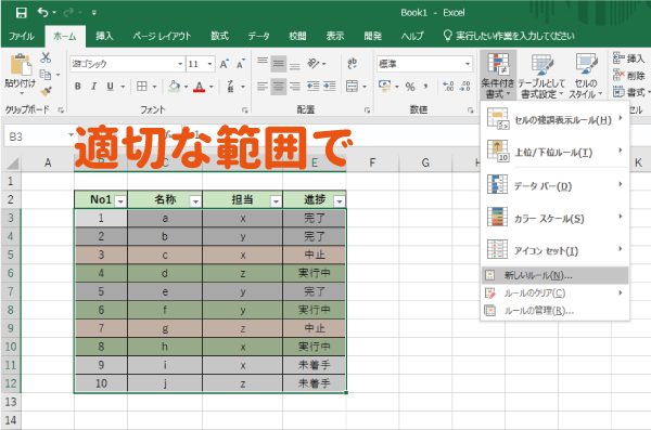 適切な範囲で条件付き書式を設定する