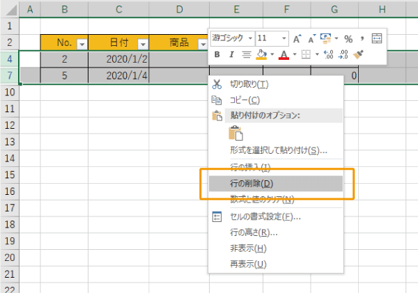 表示されている行を削除する