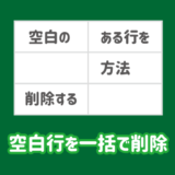 エクセルで空白行を一括で削除する方法