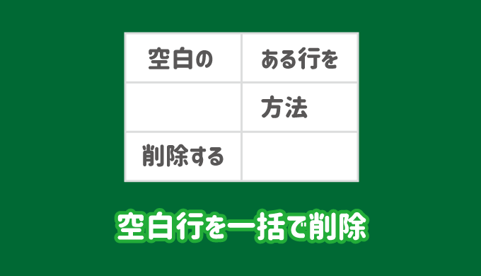 エクセルで空白行を一括で削除する方法