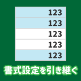 書式設定を引き継ぐ方法