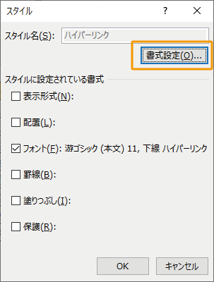 スタイルの「書式設定」をクリック