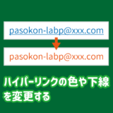 ハイパーリンクの色の変更や下線を削除する方法