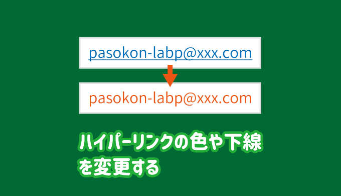 ハイパーリンクの色の変更や下線を削除する方法