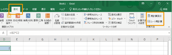 再計算を実行する