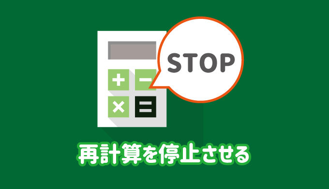 エクセルの再計算を停止させる