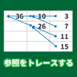 エクセルで参照先や参照元をトレースする