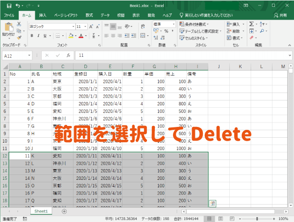 範囲を選択してDelete