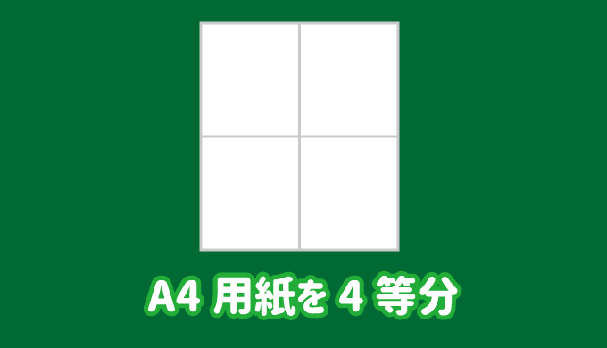 エクセルでA4用紙を4等分にする方法