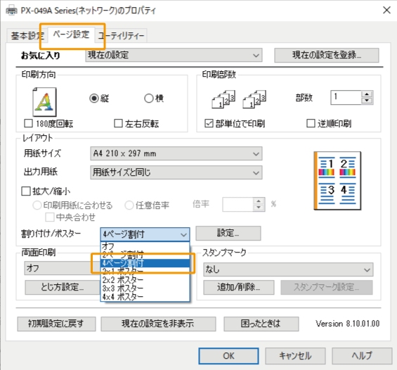 分割での印刷を設定する