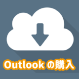 Outlookの購入（ダウンロード）の比較まとめ