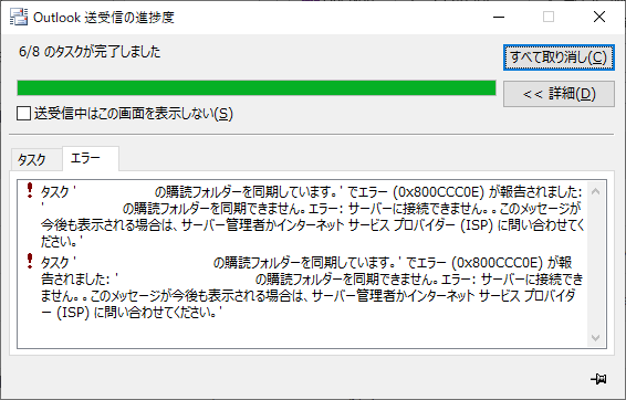 Outlookの購読フォルダーの同期エラー