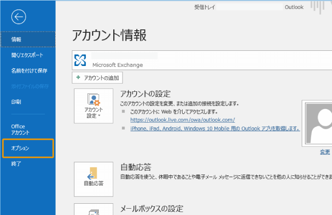 Outlookのオプション