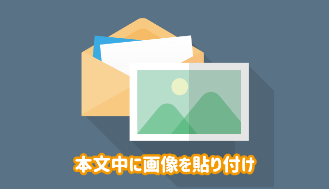 Outlook メール本文に画像やエクセルを貼り付ける方法 パソコンlabo