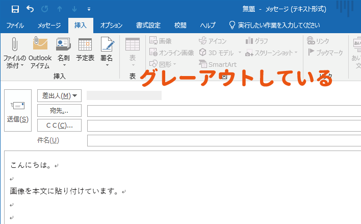 画像の挿入がグレーアウトしている