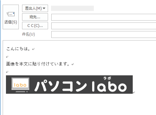 Outlookで画像を本文中に貼り付けた例