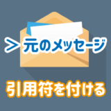 Outlookで返信・転送時に引用符を付ける方法