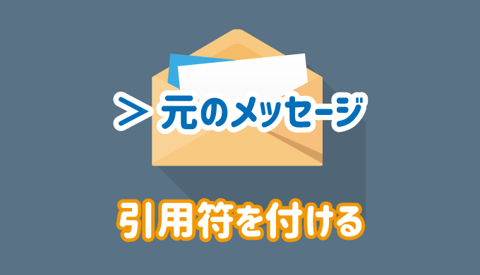 Outlookで返信・転送時に引用符を付ける方法