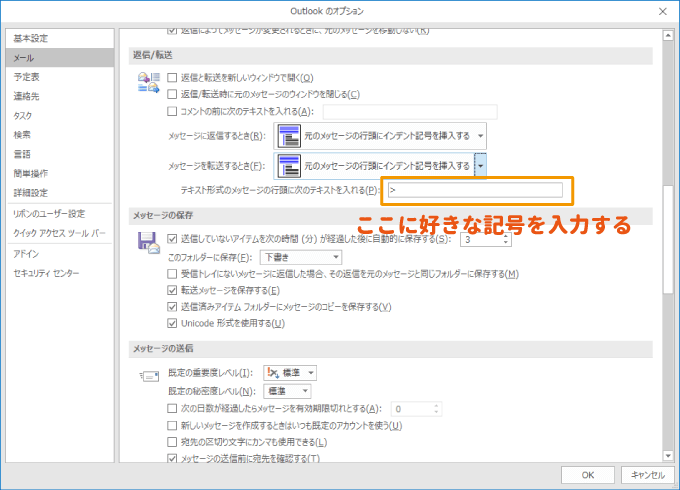 Outlook 返信 転送時に引用符 インデント記号 を自動でつける設定 パソコンlabo