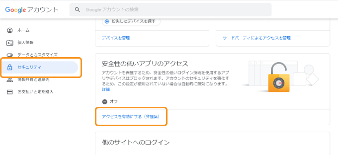 安全性の低いアプリからのアクセスを許可