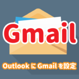 OutlookにGmailを設定する方法