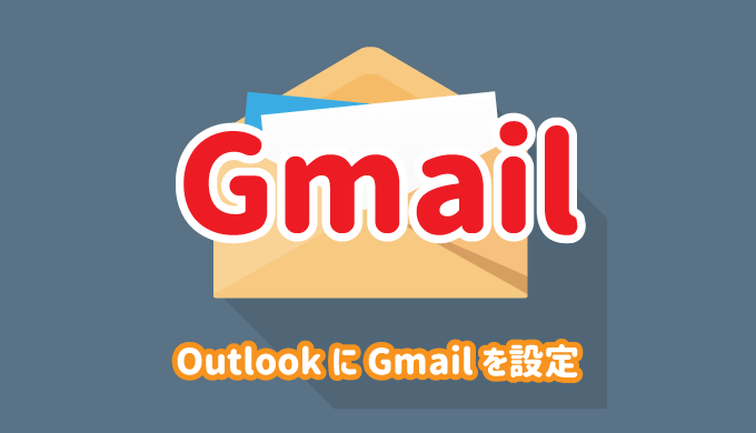 OutlookにGmailを設定する方法