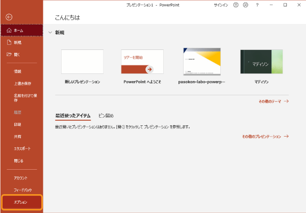 パワーポイントのファイルのオプション