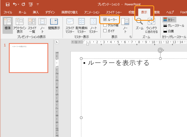 表示タブからルーラーを表示する