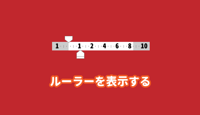 パワーポイントのルーラーを表示する