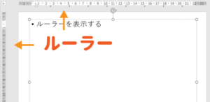 【解決】パワーポイントのルーラーの表示と単位の変更方法 | パソコンlabo